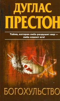 Богохульство Богохульство Престон Д.