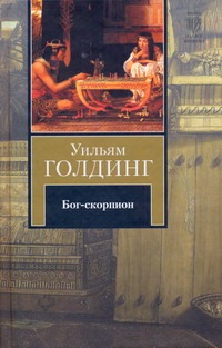 Бог-скорпион. Клонк-клонк. Чрезвычайный посол Бог-скорпион. Клонк-клонк. Чрезвычайный посол Голдинг У.