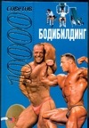Бодибилдинг 10000 советов