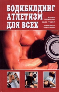 Бодибилдинг, атлетизм для всех