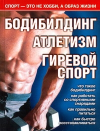 Бодибилдинг. Атлетизм. Гиревой спорт Бодибилдинг. Атлетизм. Гиревой спорт Кочетков М.А.