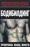 Бодибилдинг. Тренировка мышц живота Бодибилдинг. Тренировка мышц живота Брунгардт К.