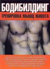Бодибилдинг. Тренировка мышц живота