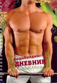 Бодибилдинг: дневник питания