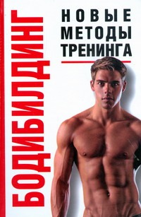 Бодибилдинг:новые методы тренинга