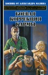 Боевая коррекция кармы
