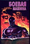 Боевая машина