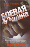 

Боевая машина. Наука побеждать