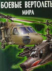 Боевые вертолеты мира