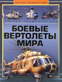 Боевые вертолеты мира
