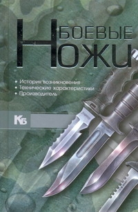 Боевые ножи Боевые ножи Шунков В.Н.