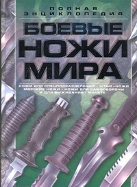 Боевые ножи мира Боевые ножи мира Шунков В.Н.