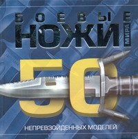 Боевые ножи мира.50 непревзойденных моделей Боевые ножи мира.50 непревзойденных моделей Шунков В.Н.
