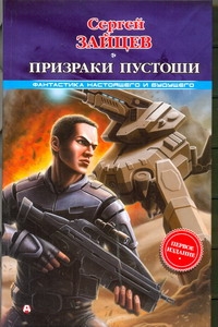 Боевые роботы. Призраки Пустоши