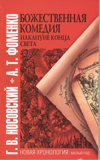 Божественная комедия накануне конца света Божественная комедия накануне конца света Носовский Г.В.
