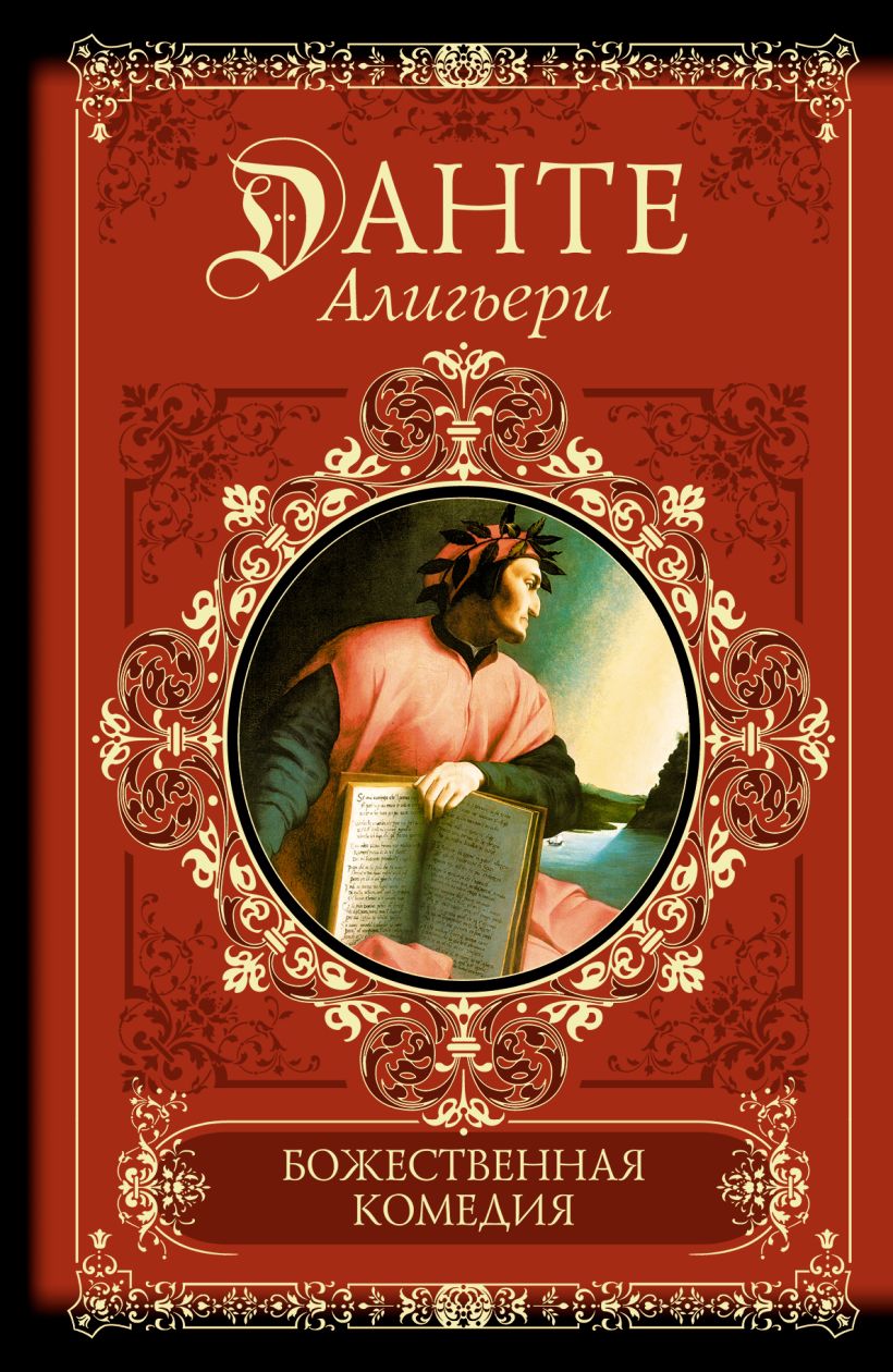 Книга ад данте божественная комедия. Божественная комедия данте алигьери книга. Божественная комедия эксмо. Автор божественной комедии 8. Данте алигьери божественная комедия обложка.