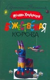 Божественная корова Божественная корова Хмелевская И.