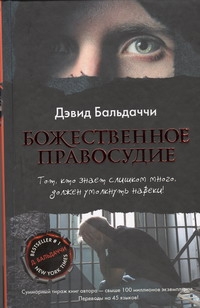 Божественное правосудие Божественное правосудие Бальдаччи Д.