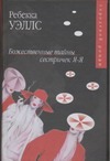 Божественные тайны сестричек Я-Я