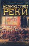 Божество реки
