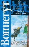 Бойня номер пять, или Крестовый поход детей Бойня номер пять, или Крестовый поход детей Воннегут К.