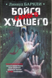 Бойся самого худшего Бойся самого худшего Баркли Линвуд