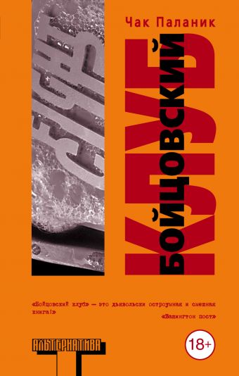 Бойцовский клуб Бойцовский клуб Паланик Ч.