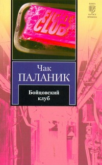 Бойцовский клуб Бойцовский клуб Паланик Ч.