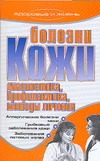 Болезни кожи. Диагностика, профилактика, методы лечения
