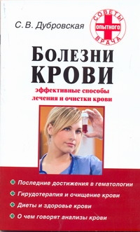 

Болезни крови. Эффективные способы лечения и очистки крови