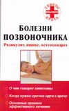 Болезни позвоночника: радикулит, ишиас, остеохондроз Болезни позвоночника: радикулит, ишиас, остеохондроз Петрунова С.В.