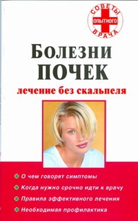 Болезни почек. Лечение без скальпеля Болезни почек. Лечение без скальпеля Степанова Н.А.