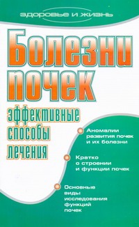 Болезни почек. Эффективные способы лечения
