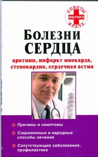 Болезни сердца Болезни сердца Вершинин В.Г.