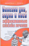Болезни уха, горла и носа. Эффективные способы лечения