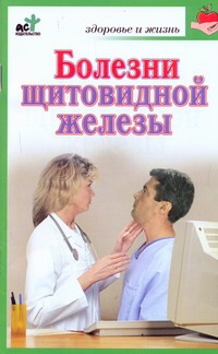 Болезни щитовидной железы
