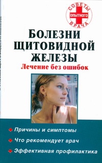 Болезни щитовидной железы. Лечение без ошибок Болезни щитовидной железы. Лечение без ошибок Милюкова И.В.
