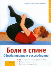 Боли в спине. Обезболивание и расслабление Боли в спине. Обезболивание и расслабление Вернер Гюнтер Т.