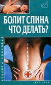Болит спина.Что делать?