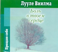 Боль в твоем сердце (на CD диске) Боль в твоем сердце (на CD диске) Виилма Л.