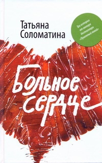 Больное сердце Больное сердце Соломатина Т.Ю.