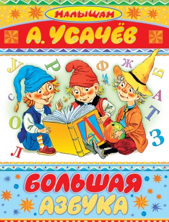 Большая азбука Большая азбука Усачёв А.А.