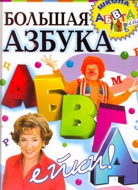 Большая азбука АБВГДейки Большая азбука АБВГДейки Соколова Е.В.