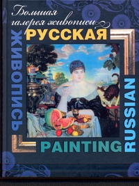 Большая галерея живописи Русская живопись=Russian painting Большая галерея живописи Русская живопись=Russian painting Жабцев В.М.