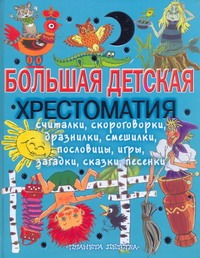 Большая детская хрестоматия
