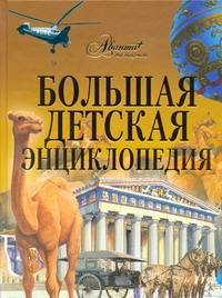 Большая детская энциклопедия