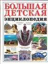 Большая детская энциклопедия Большая детская энциклопедия Лившиц Л.Г.