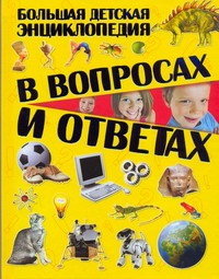 Большая детская энциклопедия в вопросах и ответах Большая детская энциклопедия в вопросах и ответах Шереметьева Т. Л.