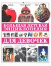 Яковлев Лев В. Большая детская энциклопедия для девочек большая детская энциклопедия для девочек