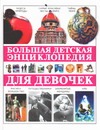 Большая детская энциклопедия для девочек Большая детская энциклопедия для девочек Яковлев Л.В.